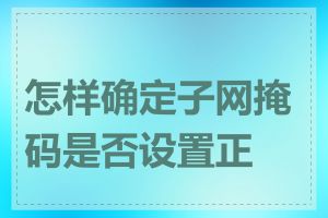 怎样确定子网掩码是否设置正确