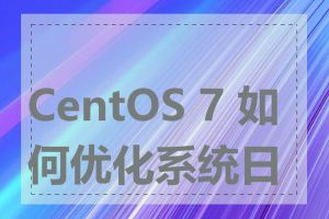 CentOS 7 如何优化系统日志