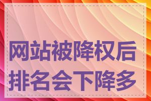 网站被降权后排名会下降多少