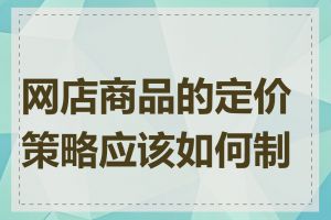 网店商品的定价策略应该如何制定