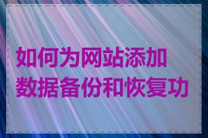 如何为网站添加数据备份和恢复功能