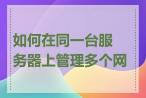 如何在同一台服务器上管理多个网站