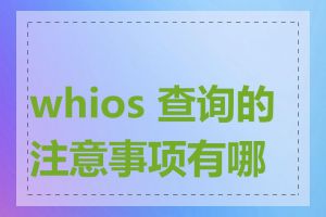 whios 查询的注意事项有哪些