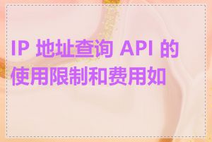 IP 地址查询 API 的使用限制和费用如何