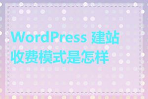 WordPress 建站收费模式是怎样的