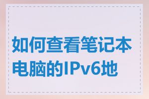 如何查看笔记本电脑的IPv6地址