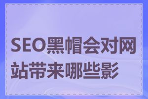 SEO黑帽会对网站带来哪些影响