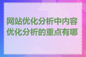 网站优化分析中内容优化分析的重点有哪些