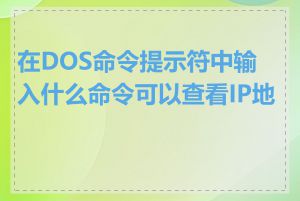 在DOS命令提示符中输入什么命令可以查看IP地址