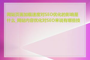 网站页面加载速度对SEO优化的影响是什么_网站内容优化对SEO来说有哪些技巧