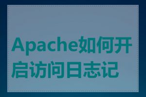 Apache如何开启访问日志记录