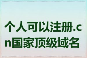 个人可以注册.cn国家顶级域名吗