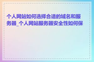 个人网站如何选择合适的域名和服务器_个人网站服务器安全性如何保证