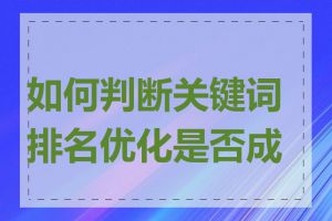 如何判断关键词排名优化是否成功