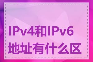 IPv4和IPv6地址有什么区别