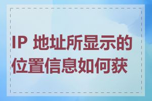 IP 地址所显示的位置信息如何获取