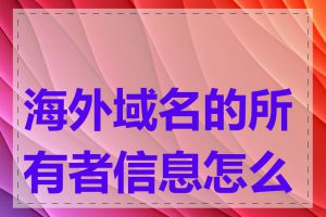 海外域名的所有者信息怎么查