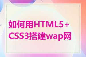 如何用HTML5+CSS3搭建wap网站