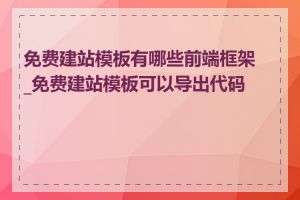 免费建站模板有哪些前端框架_免费建站模板可以导出代码吗