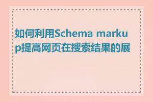 如何利用Schema markup提高网页在搜索结果的展示