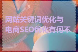 网站关键词优化与电商SEO优化有何不同