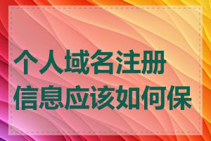 个人域名注册信息应该如何保护