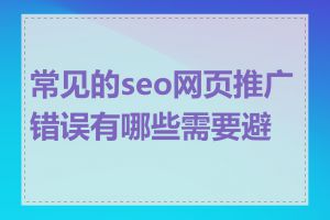 常见的seo网页推广错误有哪些需要避免