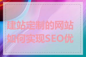 建站定制的网站如何实现SEO优化