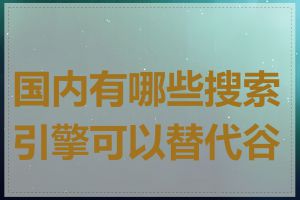 国内有哪些搜索引擎可以替代谷歌