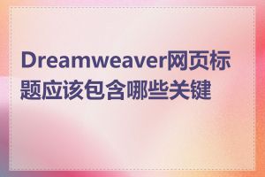 Dreamweaver网页标题应该包含哪些关键词