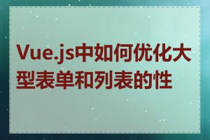 Vue.js中如何优化大型表单和列表的性能