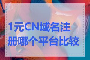 1元CN域名注册哪个平台比较好