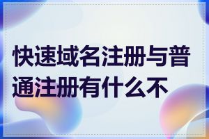 快速域名注册与普通注册有什么不同