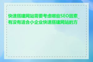 快速搭建网站需要考虑哪些SEO因素_有没有适合小企业快速搭建网站的方式