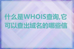 什么是WHOIS查询,它可以查出域名的哪些信息