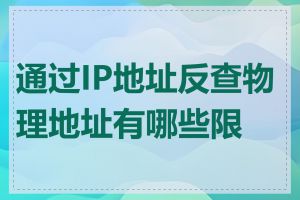 通过IP地址反查物理地址有哪些限制