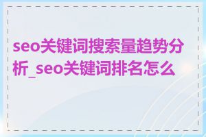 seo关键词搜索量趋势分析_seo关键词排名怎么查