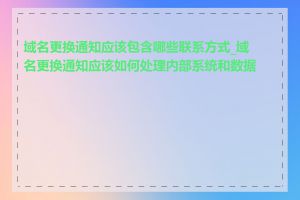 域名更换通知应该包含哪些联系方式_域名更换通知应该如何处理内部系统和数据库