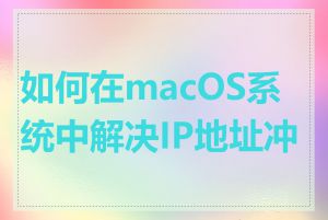 如何在macOS系统中解决IP地址冲突