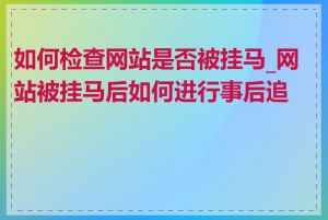 如何检查网站是否被挂马_网站被挂马后如何进行事后追查