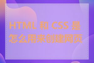 HTML 和 CSS 是怎么用来创建网页的