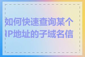 如何快速查询某个IP地址的子域名信息