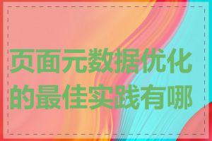 页面元数据优化的最佳实践有哪些