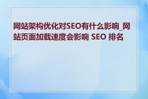 网站架构优化对SEO有什么影响_网站页面加载速度会影响 SEO 排名吗