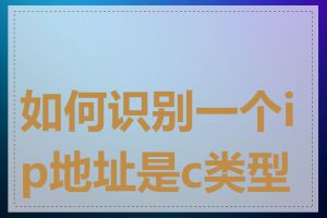 如何识别一个ip地址是c类型的