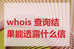 whois 查询结果能透露什么信息