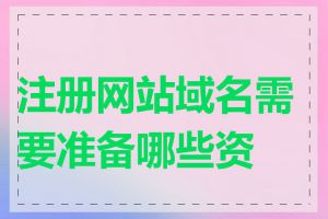 注册网站域名需要准备哪些资料