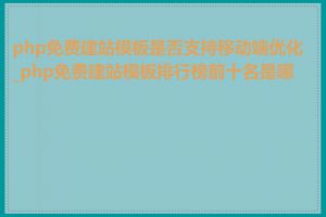 php免费建站模板是否支持移动端优化_php免费建站模板排行榜前十名是哪些