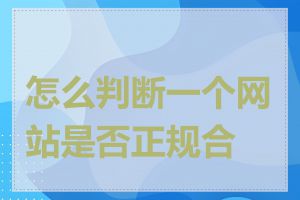 怎么判断一个网站是否正规合法