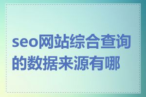 seo网站综合查询的数据来源有哪些